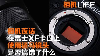 相机夜话 | 在富士XF卡口上使用适马镜头是否搞错了什么？