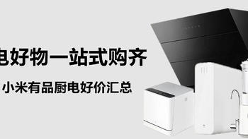 厨房家电一站式采购｜最低5折起，双11小米有品厨电好物入手好价汇总！