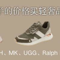 不到1千块的16双轻奢品牌时尚休闲鞋推荐（Coach、MK、RL、UGG）