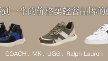 穿搭推荐 篇十五：不到1千块的16双轻奢品牌时尚休闲鞋推荐（Coach、MK、RL、UGG）
