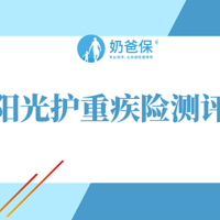 阳光护重疾险保障分析，返还型重疾险真的适合吗？