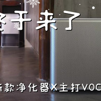 VOC终于来了，米家发布新款净化器X主打VOC处理