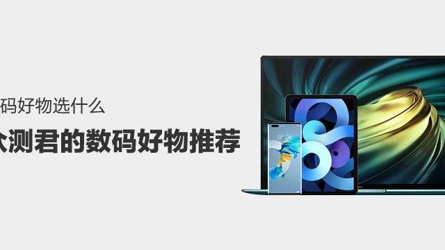 数码好物选什么，众测君数码好物推荐