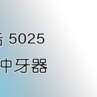 无线、便携、多模——博皓5025冲牙器众测体验