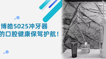 保护牙齿从清洁开始！博皓5025冲牙器为你的口腔健康保驾护航！