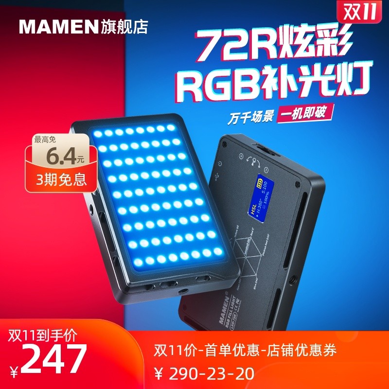 口袋里的全能RGB补光灯，MAMEN慢门LED-72R评测