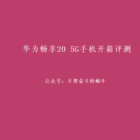 华为畅享20 5G手机开箱评测