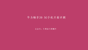 华为畅享20 5G手机开箱评测