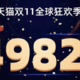 天猫今年“双11”成交额4982亿元