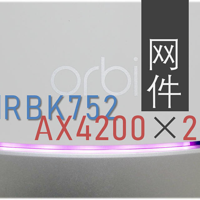 网件Orbi RBK752无线路由评测：让WiFi破墙而出！