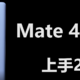  我决定给彼此一个机会——华为Mate40Pro 24H初体验　