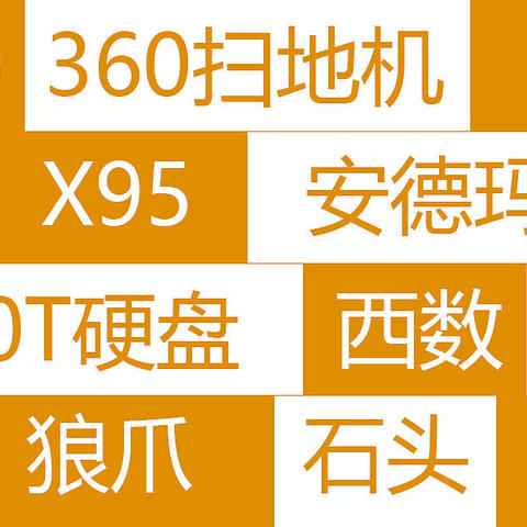 史低盘点，360扫地机器人，狼爪探路者三合一冲锋衣，神秘农场城市背包，