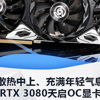 索泰RTX 3080天启OC显卡评测：配置均衡、散热中上、充满年轻气息的次旗舰卡