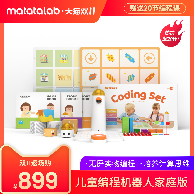 双11新品，Matatalab 编程机器人和思维盒子，好玩到停不下来的益智玩具