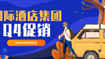 国际连锁酒店集团（希尔顿、凯悦、洲际、雅高、万豪）2020Q4促销汇总