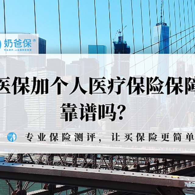 医保加个人医疗保险保障靠谱吗？投保前一定要看这几点！