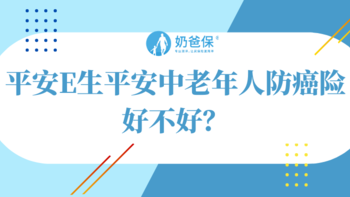 平安E生平安中老年人防癌险好不好？到底有没有坑？