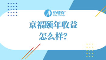 京福颐年收益怎么样，居然还是4.025%预定利率？