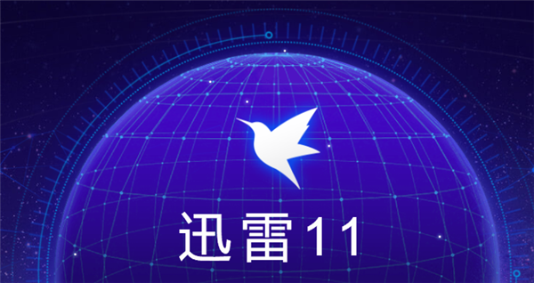 迅雷11新版发布：加入云盘功能，最大6TB空间