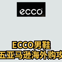 ECCO男鞋，黑五亚马逊海外购推荐