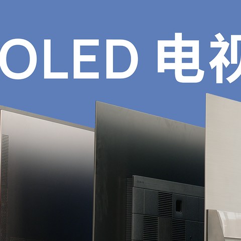 四款 OLED 电视评测