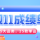 这届值友竟然都在买它？！5大品类，25款高热门单品，收下这波双11成绩单，我们双十二再战！