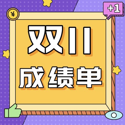 这届值友竟然都在买它？！5大品类，25款高热门单品，收下这波双11成绩单，我们双十二再战！