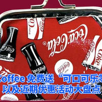 吃喝玩乐篇 篇九十六：Costa Coffee（咖世家）免费送“可口可乐零钱包”以及近期优惠活动大盘点