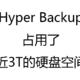 群晖Hyper Backup备份的文件很大，处理方法的设置教程