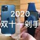 2020 我的双十一剁手战绩