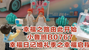 橙汁的小人国 篇四：幸福之路由此开始：小鲁班B0767幸福日记婚礼季之幸福启程 