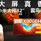 【图文版】性能为王！？小米大师82PK 索尼X9000H / 雷鸟R635C，高端液晶电视评测!