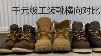 三款主流千元级工装靴对比，直接粗暴的干货送给纠结的你