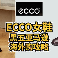 ECCO女鞋，黑五亚马逊海外购推荐