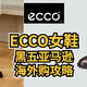 ECCO女鞋，黑五亚马逊海外购推荐