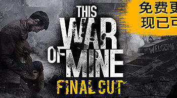 游戏推荐 篇十一：《这是我的战争：This War of Mine》：战争与人性 