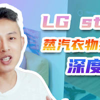 LG style 蒸汽衣物护理机深度体验：高档衣服的私人管家