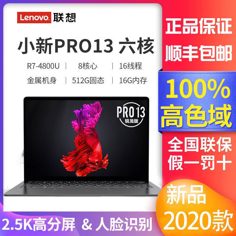 AMD YES！小新Pro13锐龙2020简单开箱展示