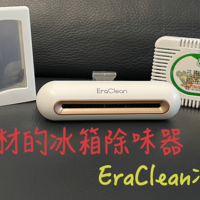 不用更换耗材的除味盒---- EraClean冰箱净味消毒器