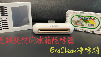 不用更换耗材的除味盒---- EraClean冰箱净味消毒器