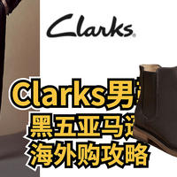 Clarks男鞋 黑五亚马逊 海外购攻略