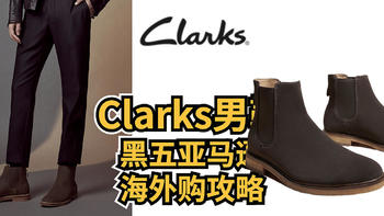 Clarks男鞋 黑五亚马逊 海外购攻略