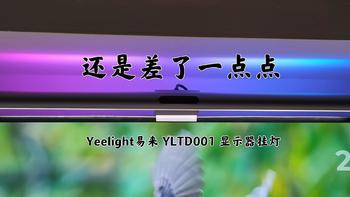 Yeelight易来 YLTD001 显示器挂灯开箱及简单体验