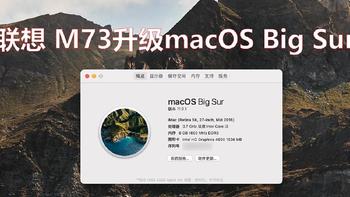 联想M73成功升级macOS Big Sur