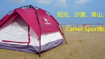 冬至测 篇一：冬至的评测第一帖：阳光、沙滩，青山、绿水的骆驼全自动双层帐篷和领路者帐篷对比评测