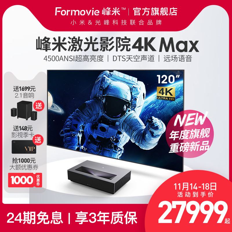 峰米4K激光家庭影院Max 买一台就能开电影院了！