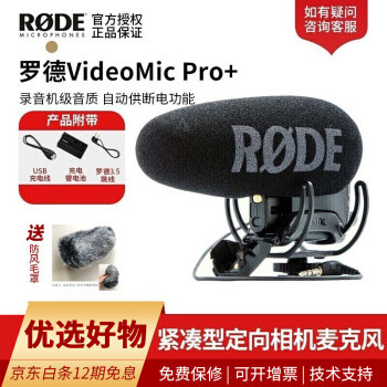 更精准地收音 罗德VideoMic Pro+紧凑型定向相机话筒