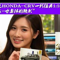 【我的收藏之 新国货 HONDA-CRV 一代经典1:18】-“生活再苦我-也要活的精彩”