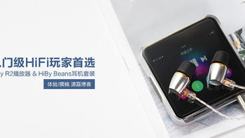 HiBy R2 播放器+ HiBy Beans 耳机套装：入门级 HiFi 首选