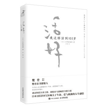 读日本智者日野原的临终智慧，感受百岁老人的思想精髓！好书推荐